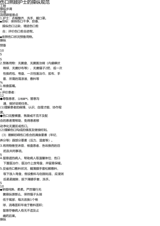 伤口护理操作标准 