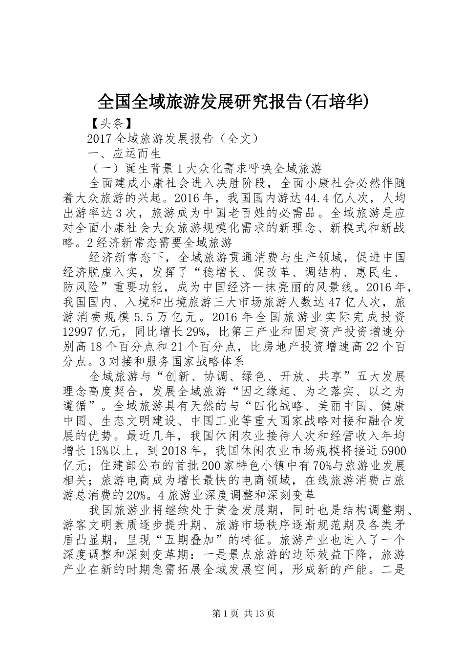 全国全域旅游发展研究报告(石培华) _第1页