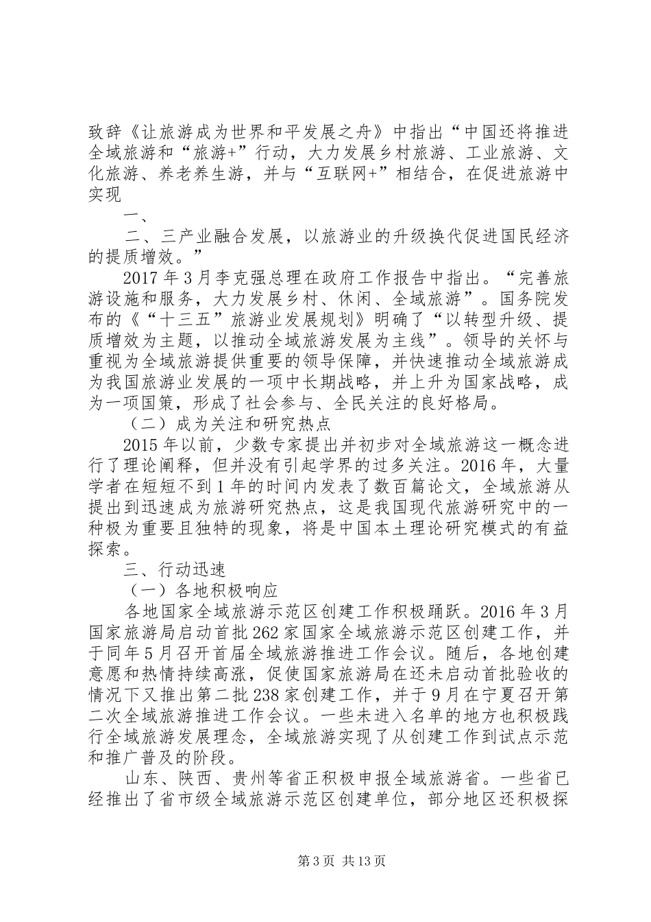 全国全域旅游发展研究报告(石培华) _第3页