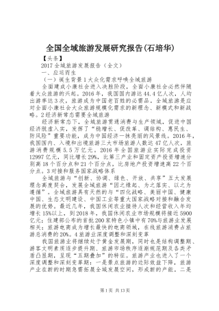 全国全域旅游发展研究报告(石培华) 