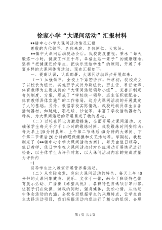 徐家小学“大课间活动”汇报材料 