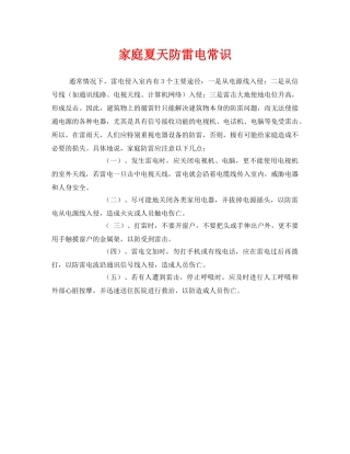 《安全常识-灾害防范》之家庭夏天防雷电常识 