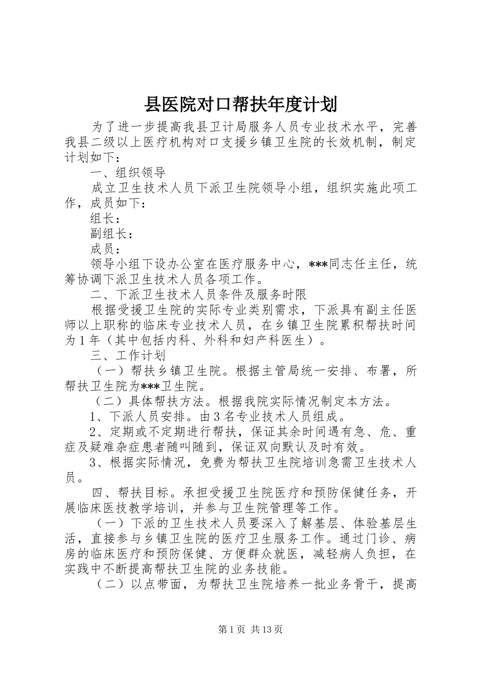 县医院对口帮扶年度计划_第1页