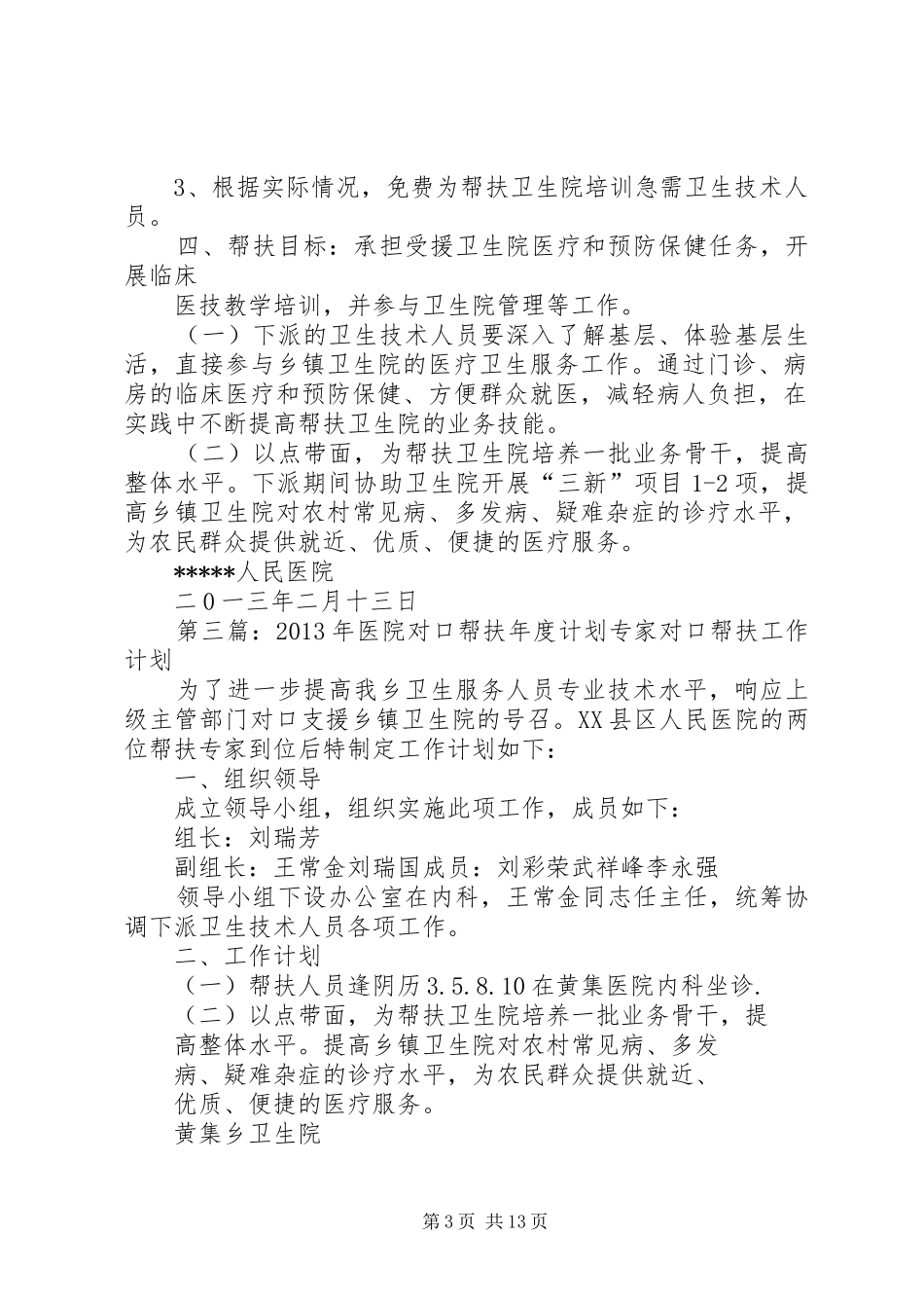 县医院对口帮扶年度计划_第3页