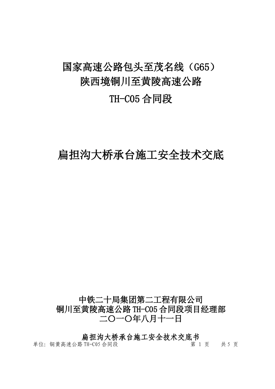 承台施工安全技术交底_第1页
