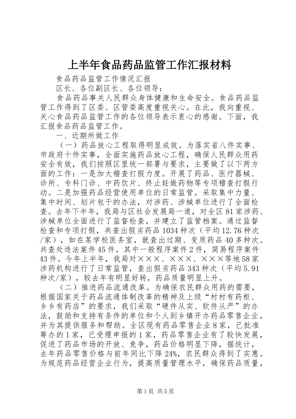 上半年食品药品监管工作汇报材料 _第1页