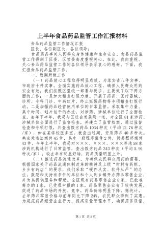 上半年食品药品监管工作汇报材料 