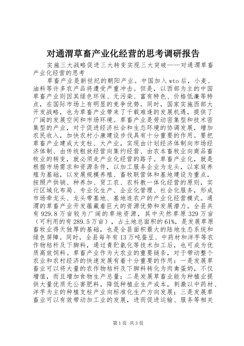对通渭草畜产业化经营的思考调研报告 _第1页