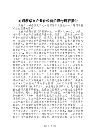 对通渭草畜产业化经营的思考调研报告 
