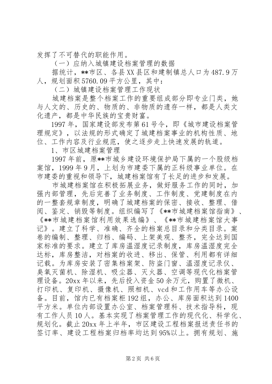 关于我市城镇建设档案管理的调研报告 _第2页