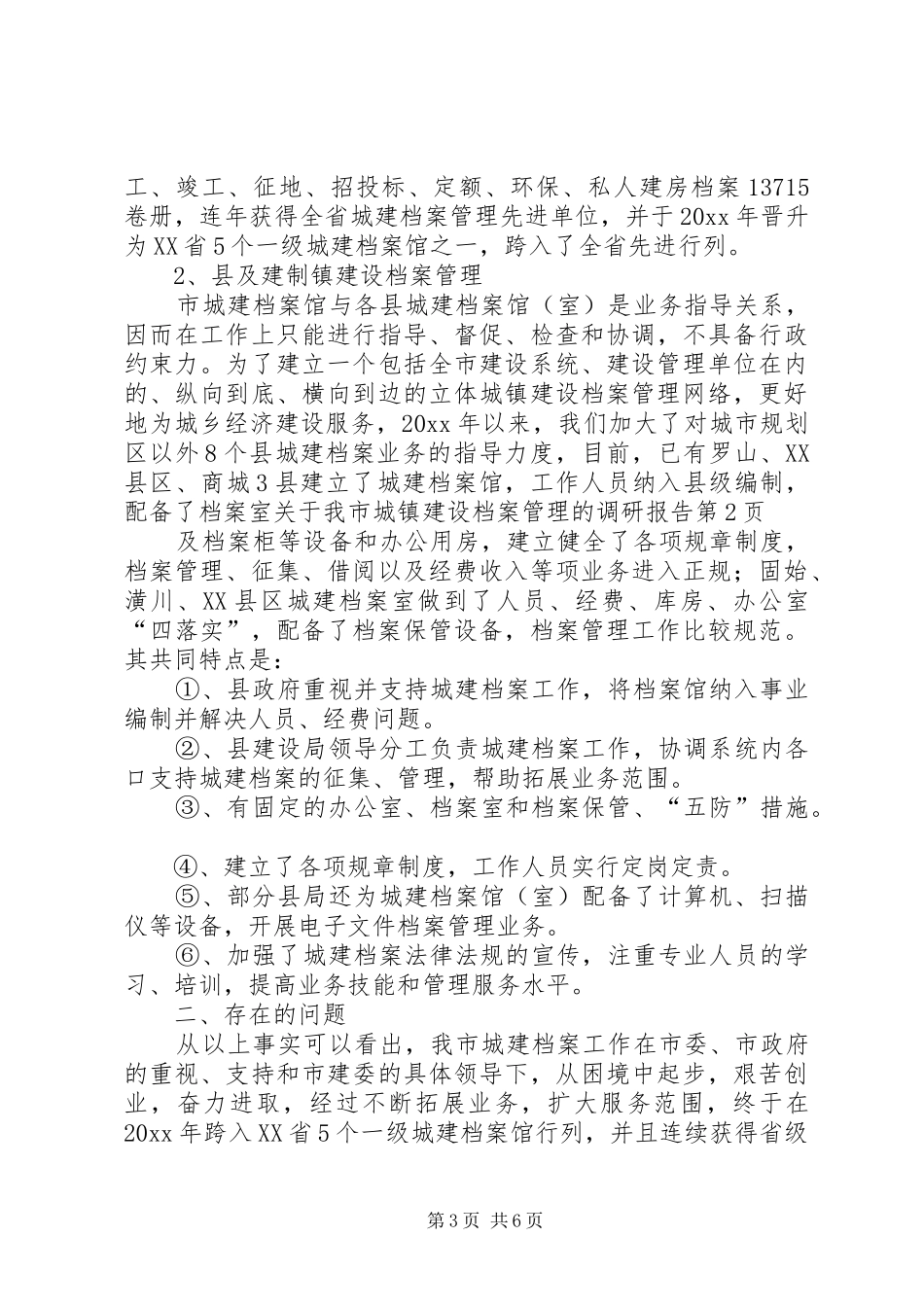 关于我市城镇建设档案管理的调研报告 _第3页