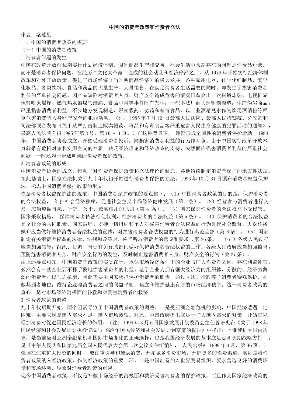 我国消费者政策和立法_第1页