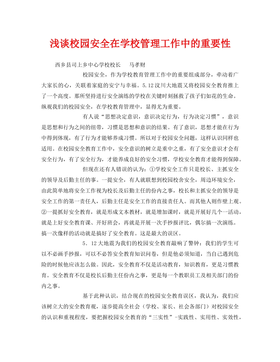 《安全常识-灾害防范》之浅谈校园安全在学校管理工作中的重要性 _第1页