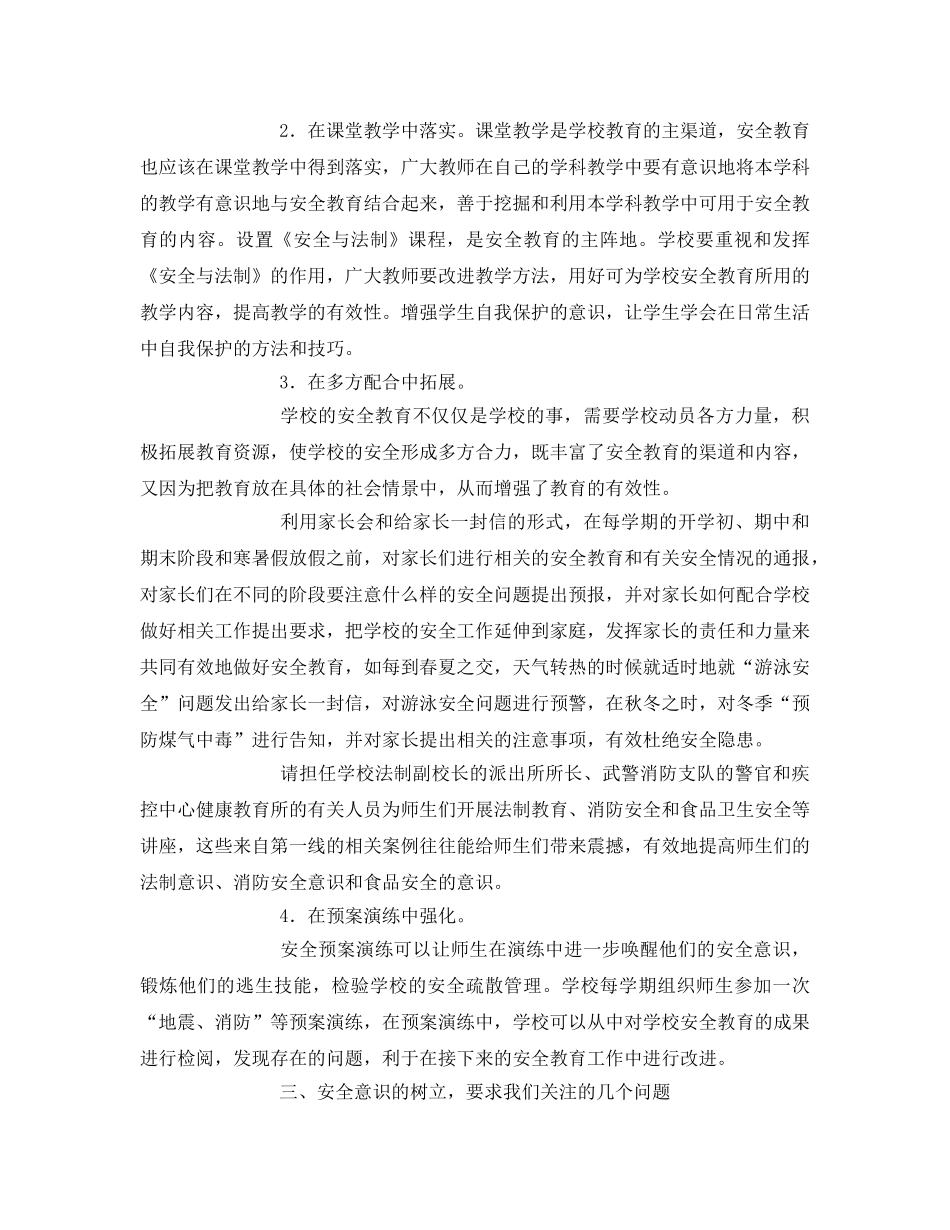 《安全常识-灾害防范》之浅谈校园安全在学校管理工作中的重要性 _第3页