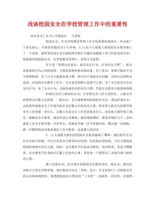 《安全常识-灾害防范》之浅谈校园安全在学校管理工作中的重要性 