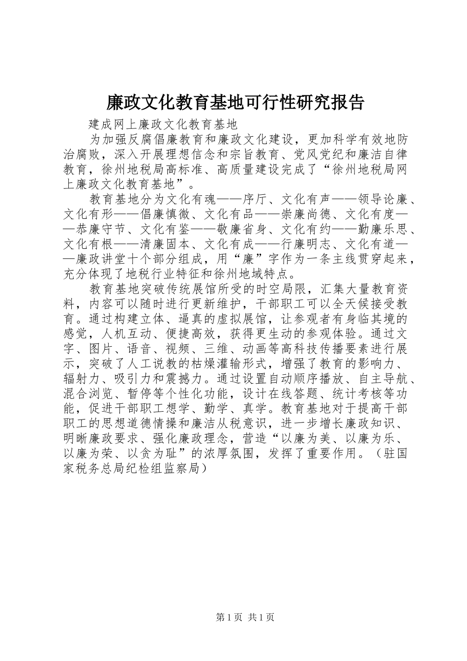 廉政文化教育基地可行性研究报告 _第1页