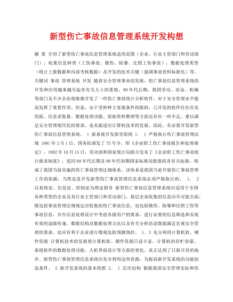 《安全管理论文》之新型伤亡事故信息管理系统开发构想 _第1页