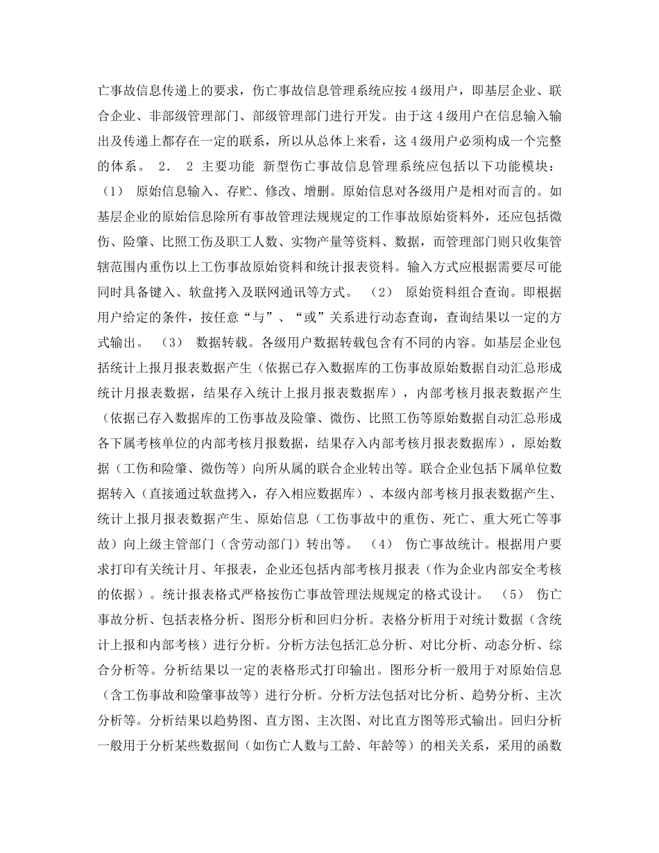 《安全管理论文》之新型伤亡事故信息管理系统开发构想 _第2页