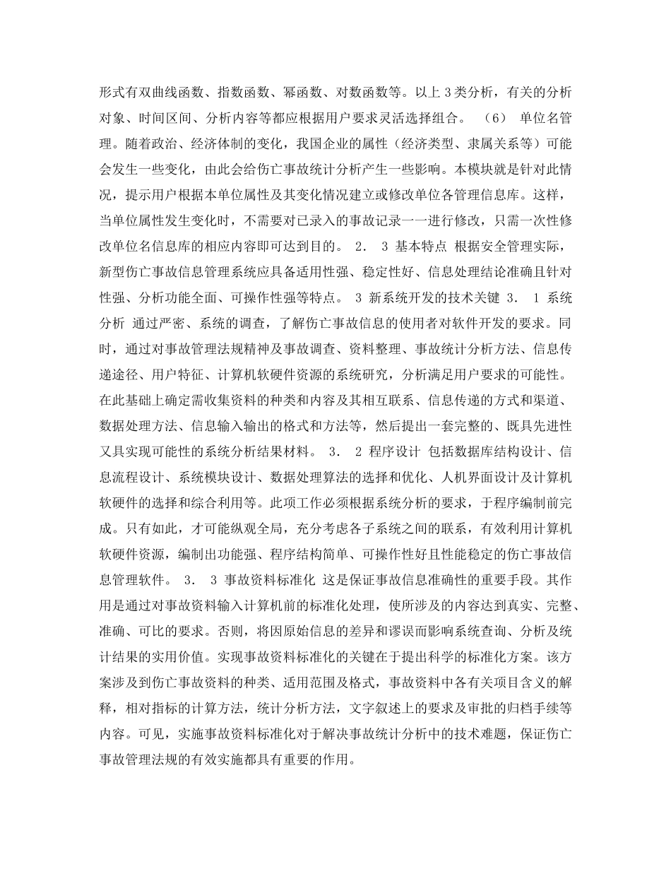《安全管理论文》之新型伤亡事故信息管理系统开发构想 _第3页