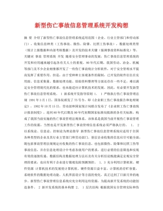 《安全管理论文》之新型伤亡事故信息管理系统开发构想 