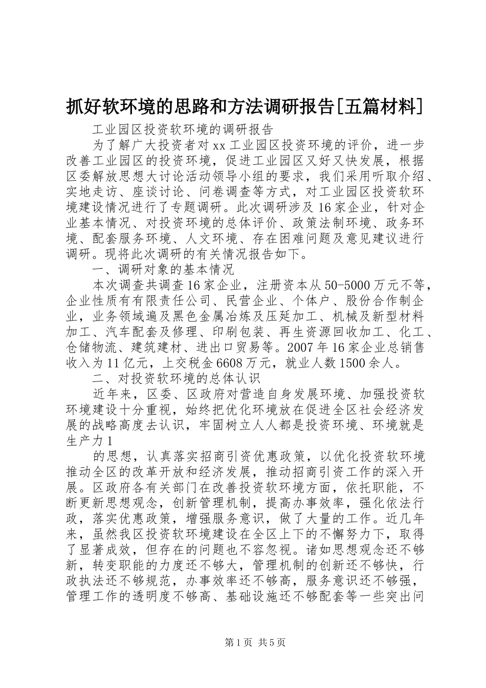 抓好软环境的思路和方法调研报告[五篇材料] _第1页