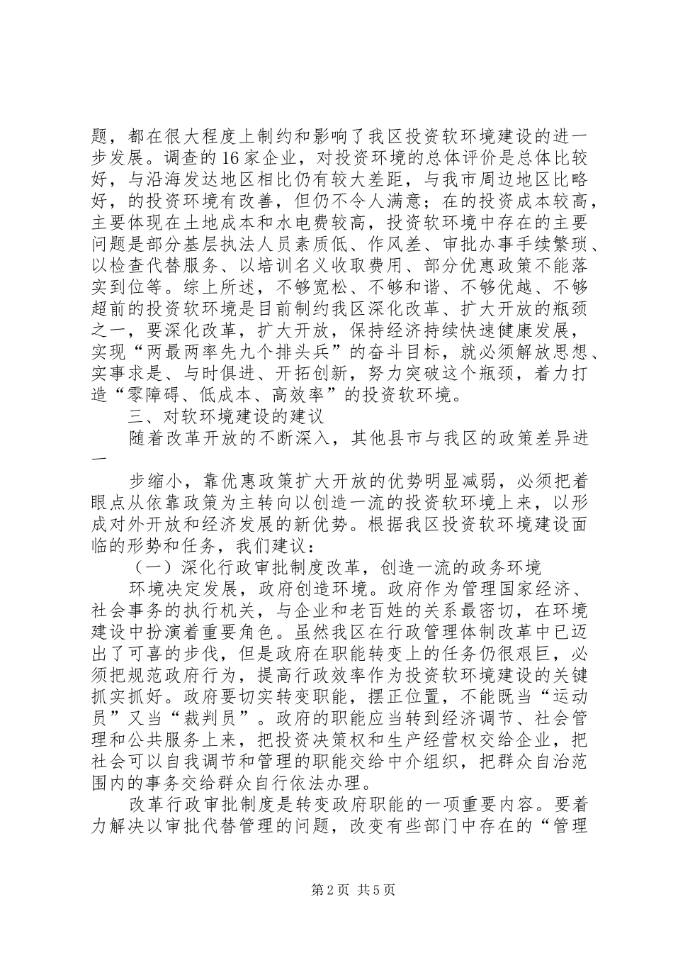 抓好软环境的思路和方法调研报告[五篇材料] _第2页