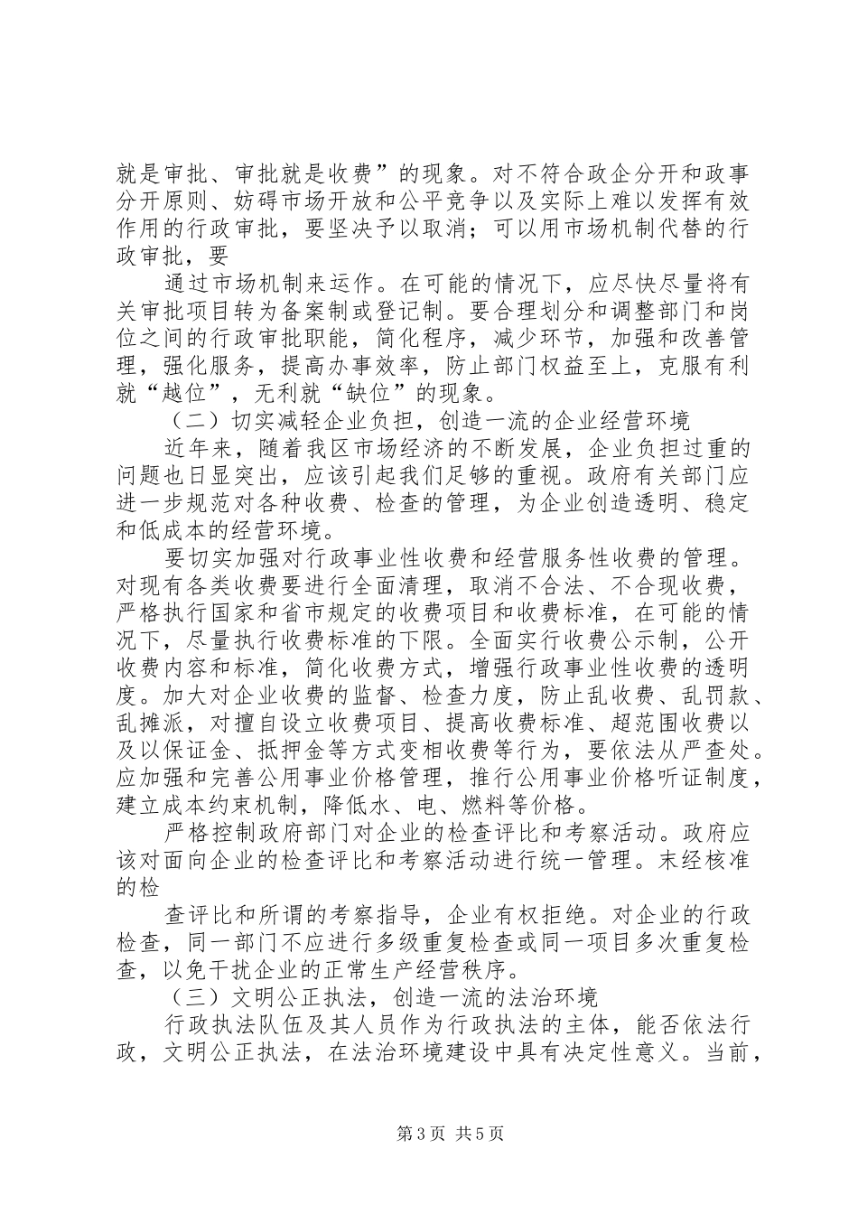 抓好软环境的思路和方法调研报告[五篇材料] _第3页