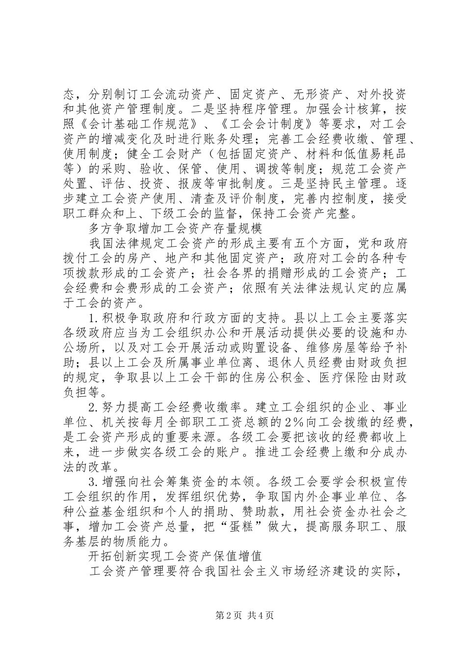 工会资产管理问题调研报告 _第2页