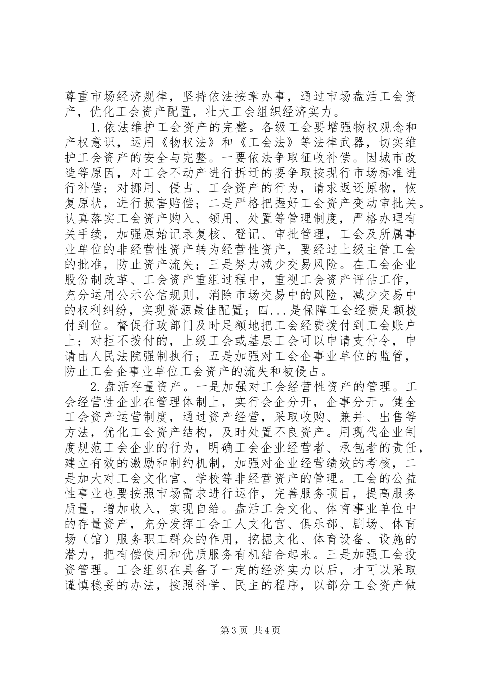 工会资产管理问题调研报告 _第3页