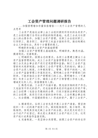 工会资产管理问题调研报告 