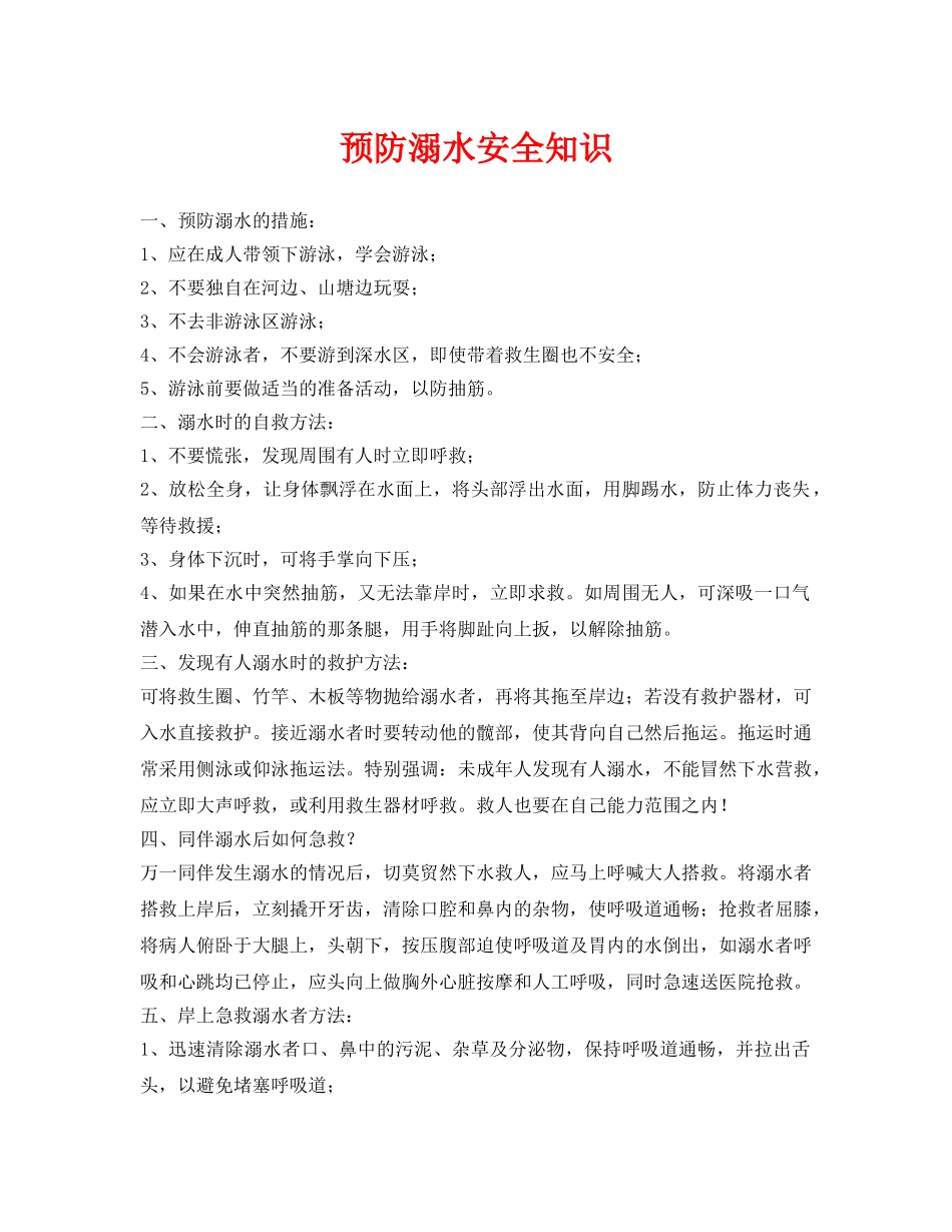 《安全常识-灾害防范》之预防溺水安全知识 _第1页