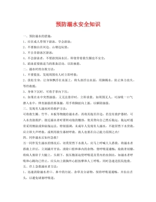 《安全常识-灾害防范》之预防溺水安全知识 