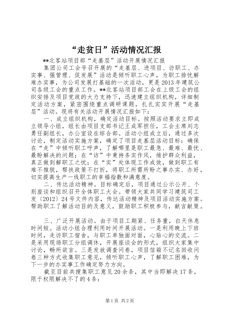 “走贫日”活动情况汇报 _第1页