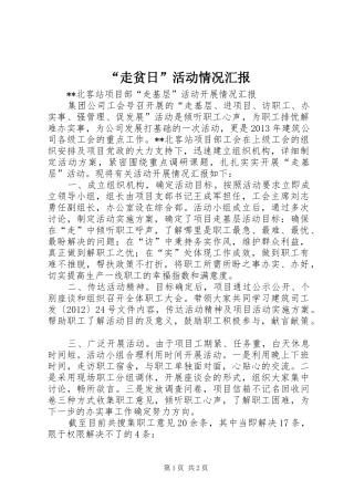 “走贫日”活动情况汇报 