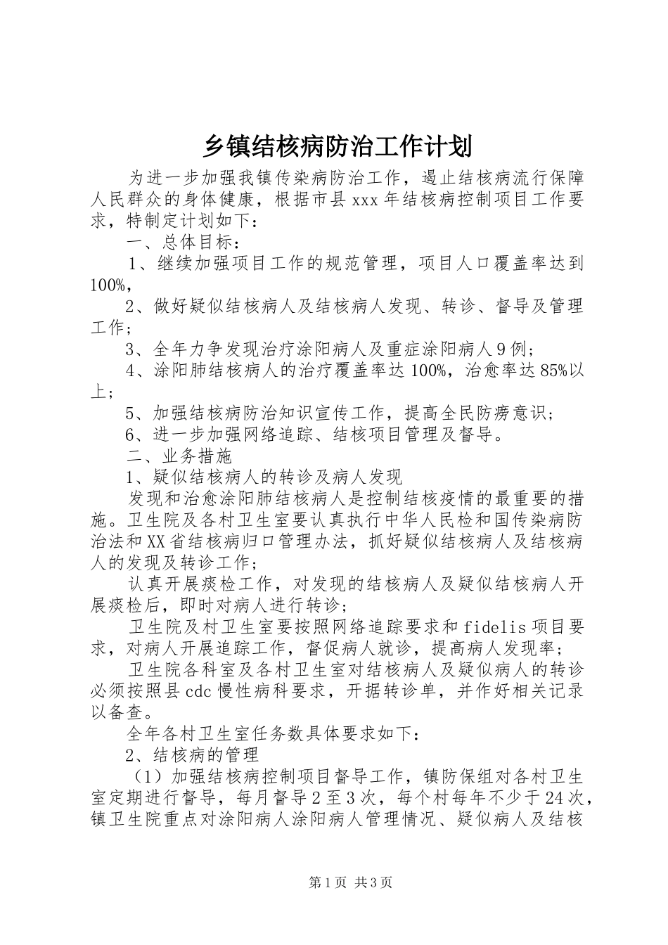 乡镇结核病防治工作计划_第1页