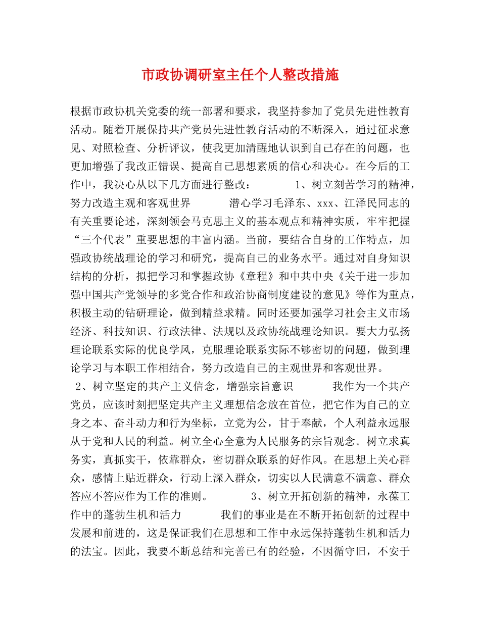 市政协调研室主任个人整改措施2 _第1页
