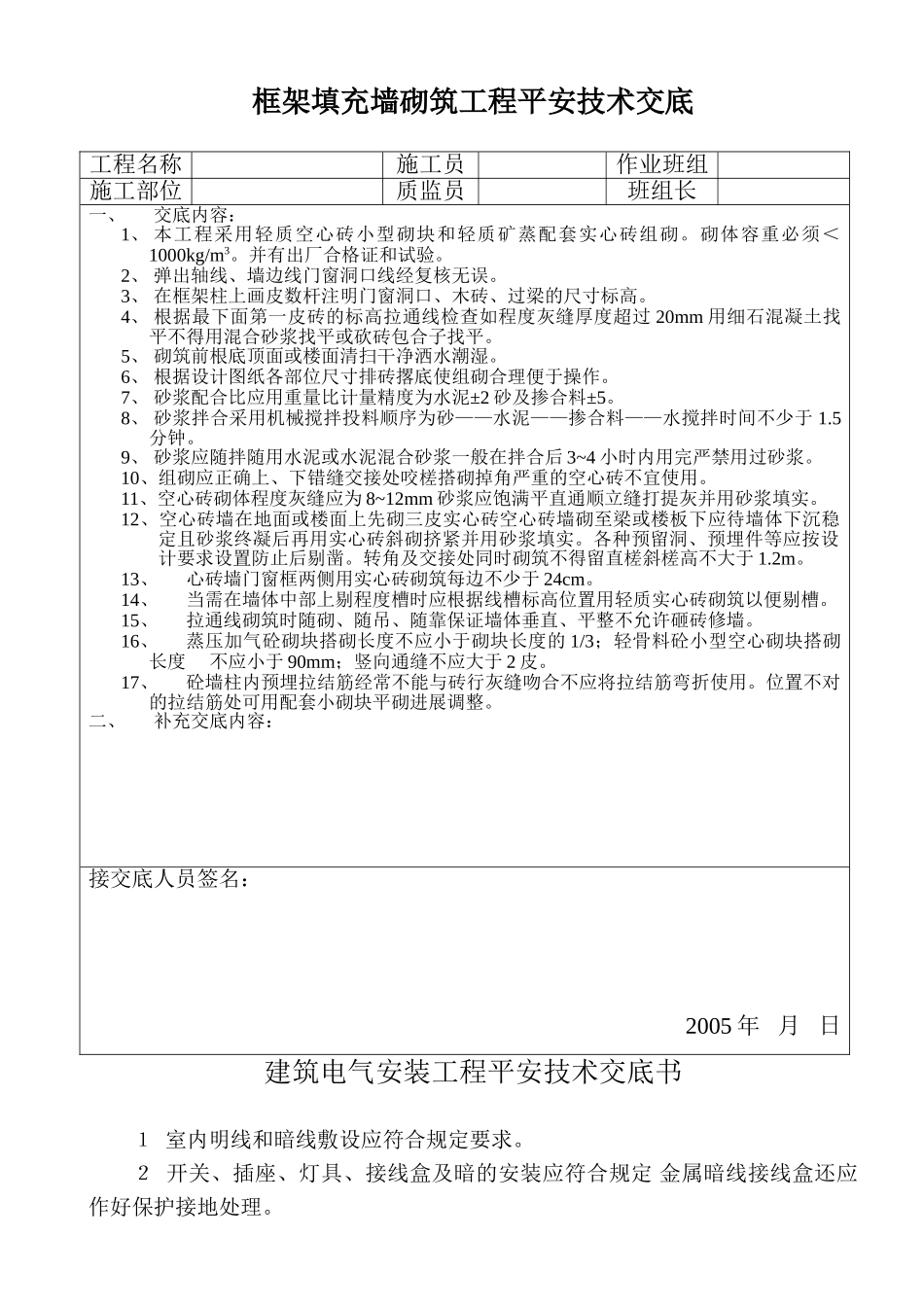 框架填充墙砌筑工程安全技术交底_第1页
