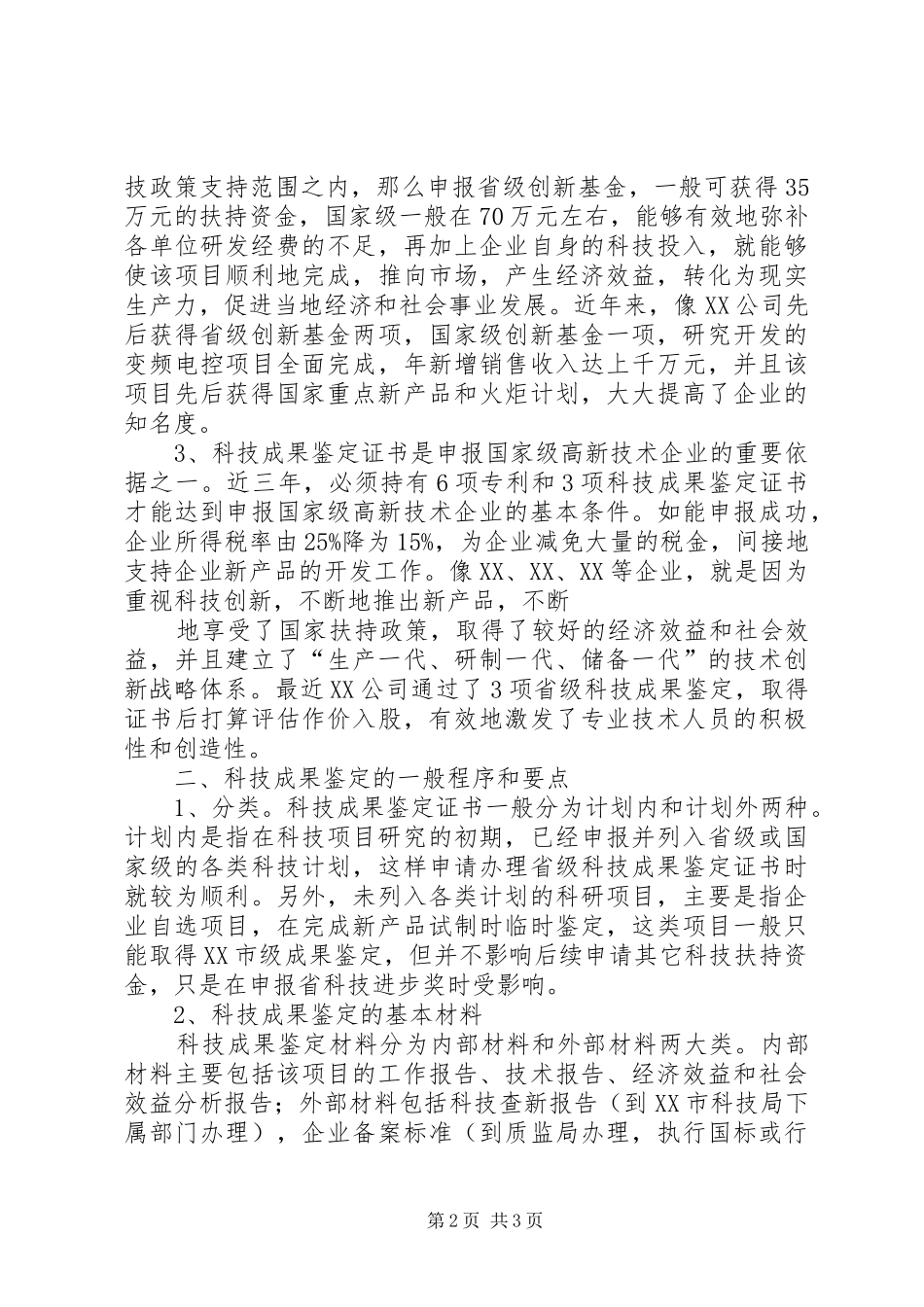 关于申请国家专利技术产品试点示范立项和科技资助成果鉴定的报告 _第2页
