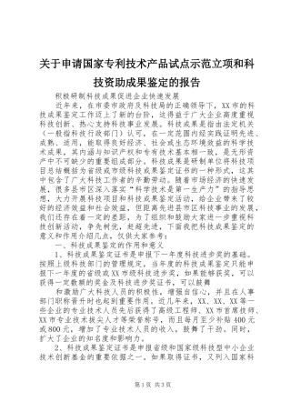 关于申请国家专利技术产品试点示范立项和科技资助成果鉴定的报告 