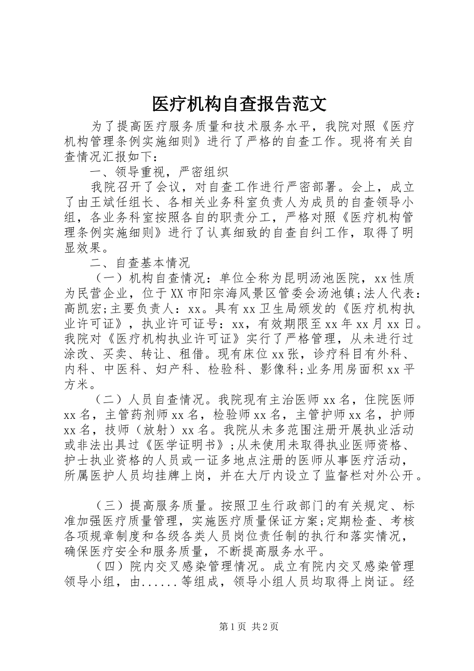 医疗机构自查报告范文 _第1页