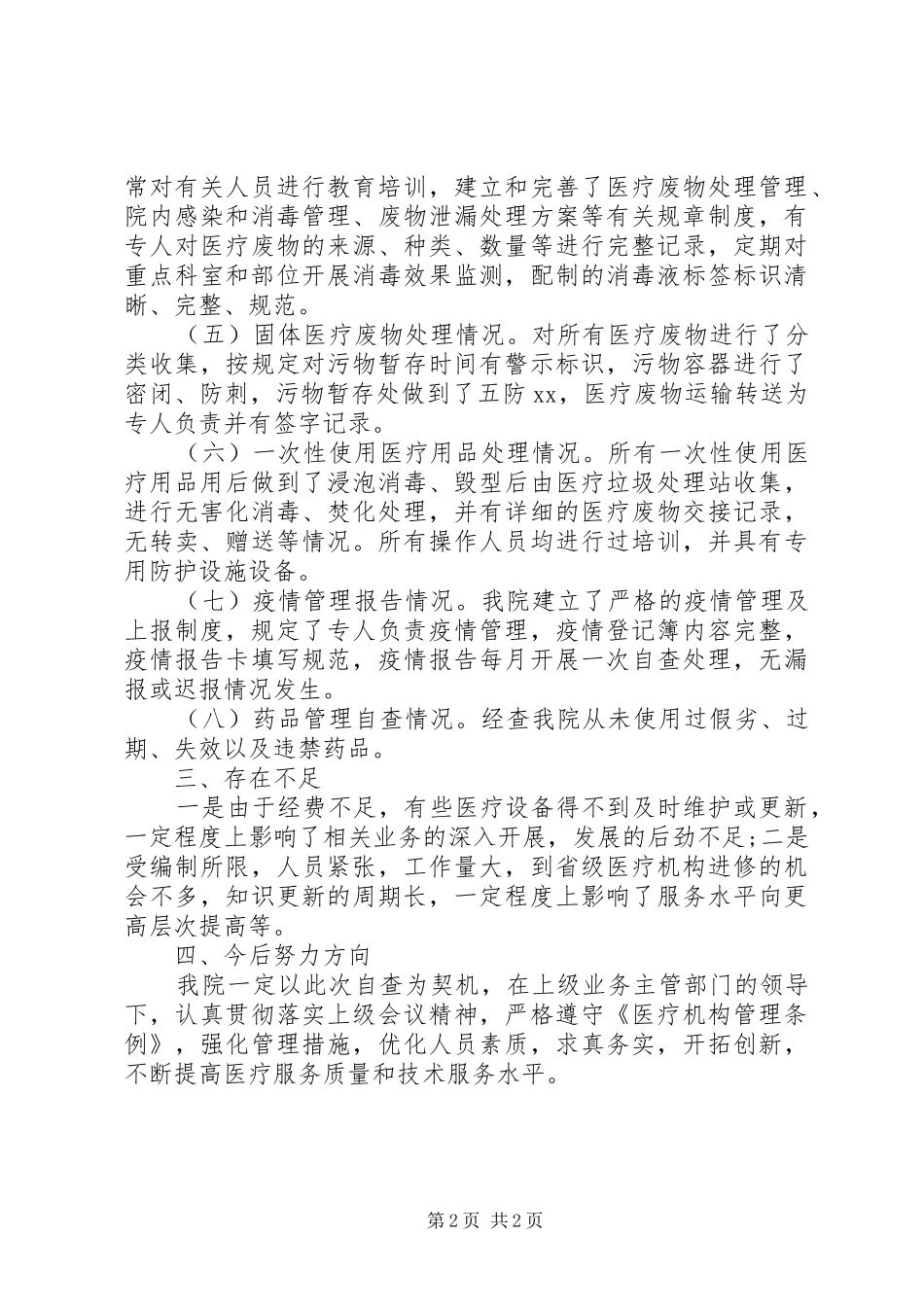 医疗机构自查报告范文 _第2页