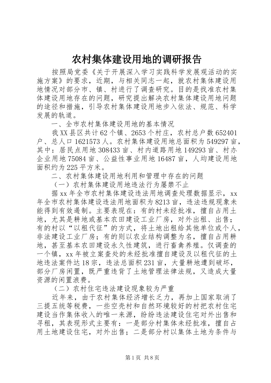 农村集体建设用地的调研报告1 _第1页