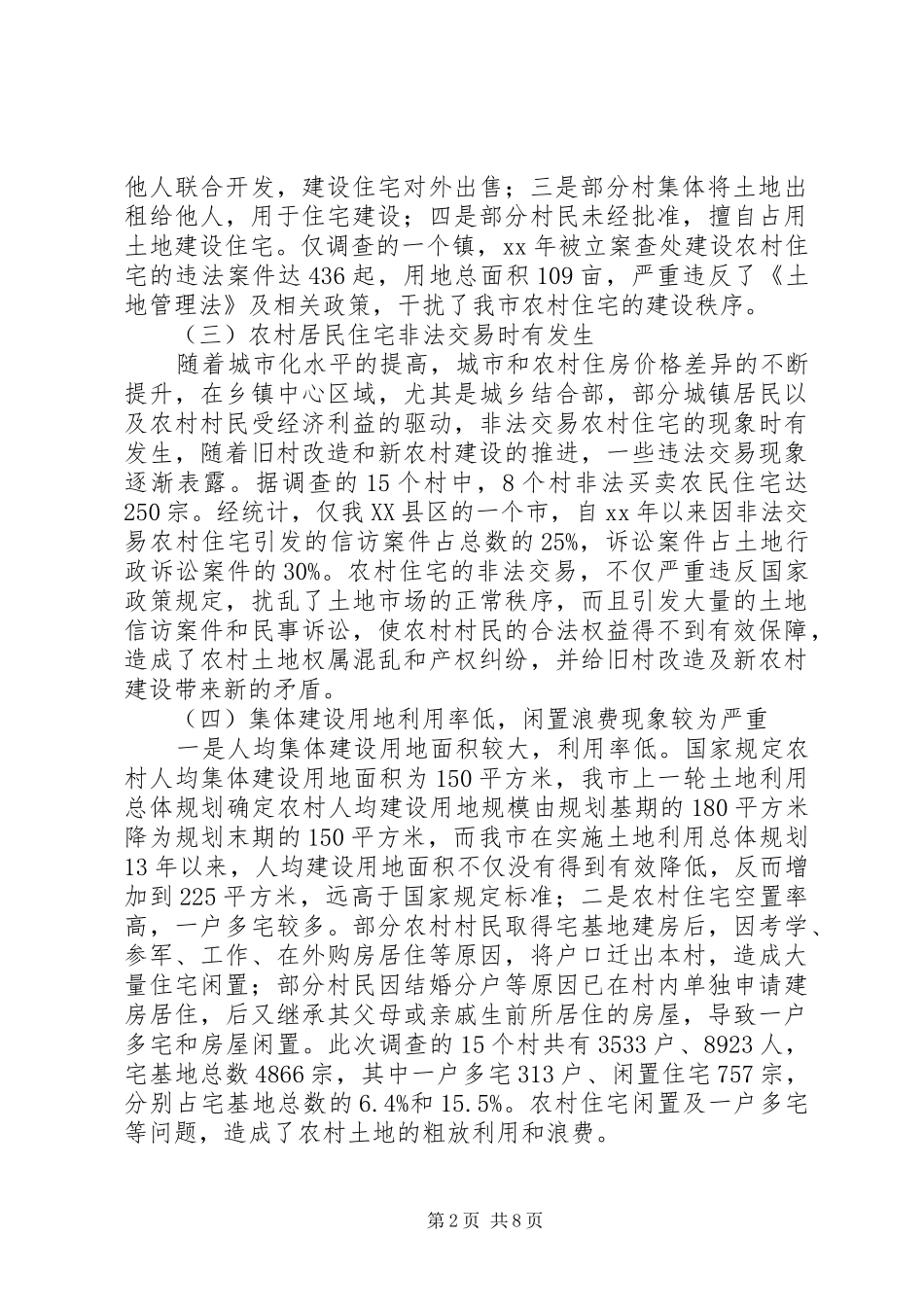农村集体建设用地的调研报告1 _第2页
