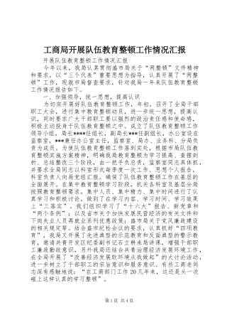 工商局开展队伍教育整顿工作情况汇报 