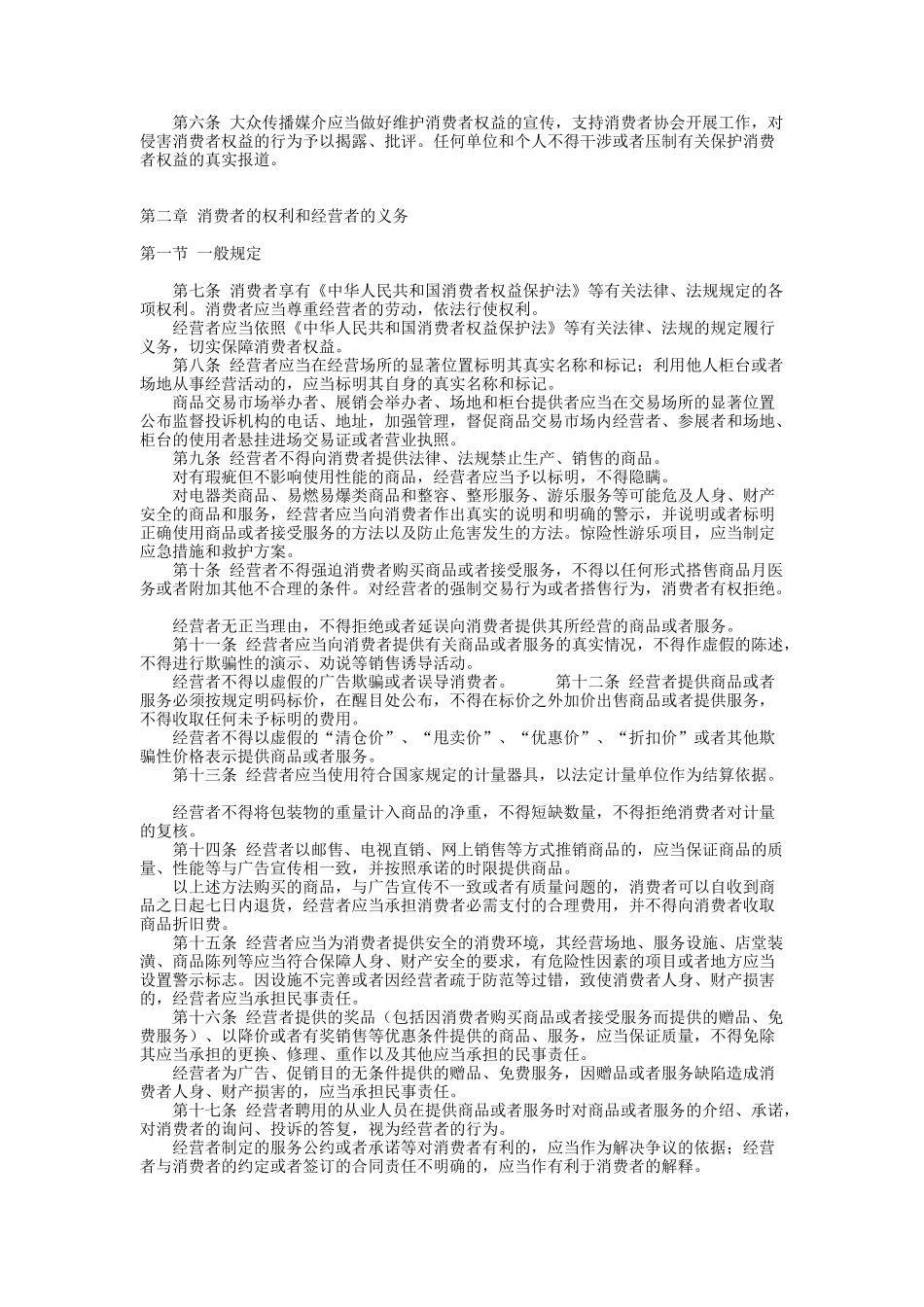 中华人民共和国消费者权益保护法实施办法_第2页