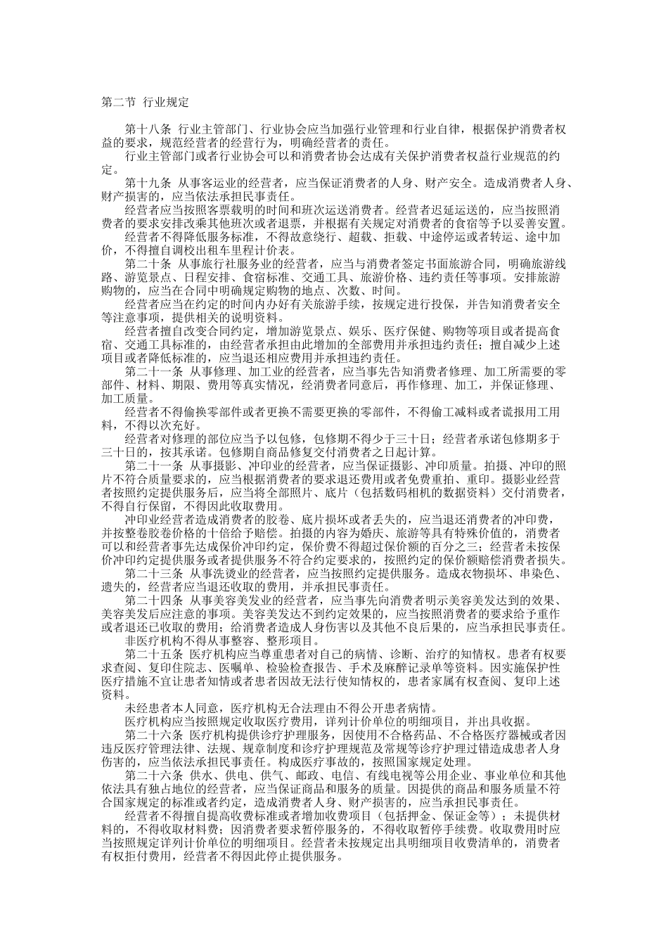 中华人民共和国消费者权益保护法实施办法_第3页