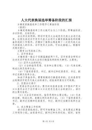 人大代表换届选举筹备阶段的汇报 