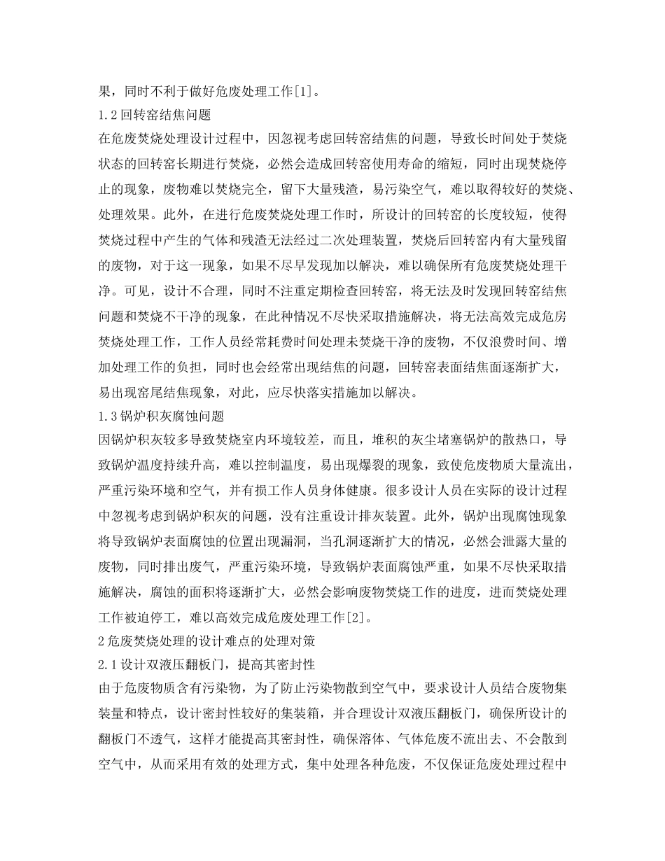 《安全管理论文》之危废焚烧处理的设计难点与对策探讨 _第2页
