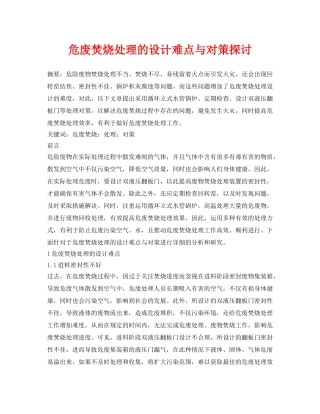 《安全管理论文》之危废焚烧处理的设计难点与对策探讨 