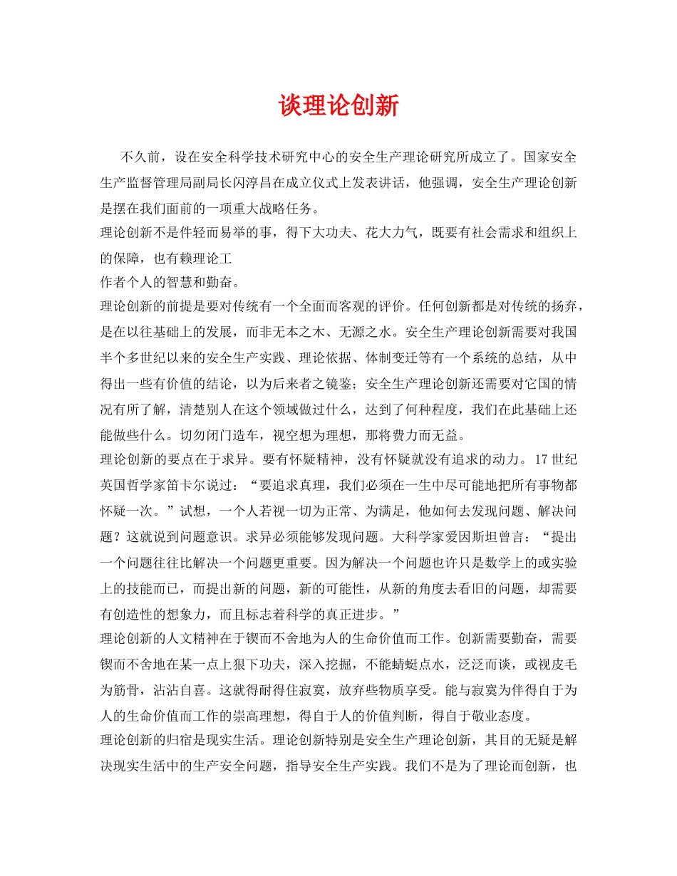 《安全管理》之谈理论创新 _第1页